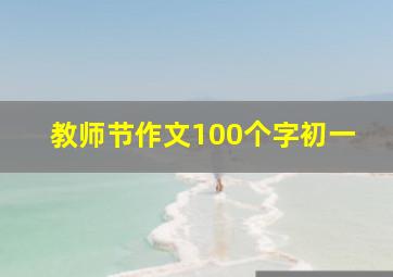 教师节作文100个字初一