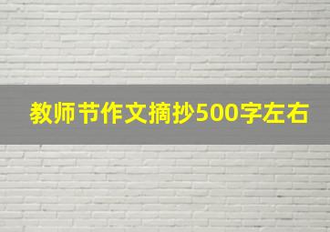 教师节作文摘抄500字左右