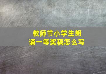 教师节小学生朗诵一等奖稿怎么写