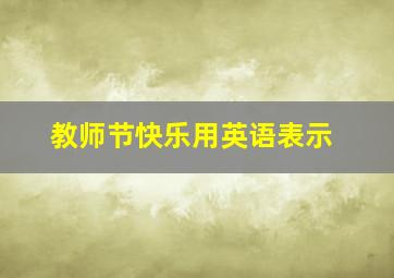 教师节快乐用英语表示