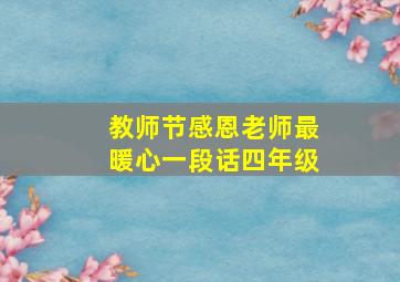 教师节感恩老师最暖心一段话四年级