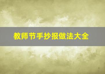 教师节手抄报做法大全