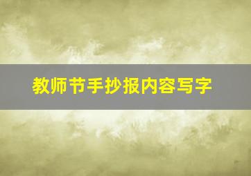 教师节手抄报内容写字