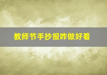 教师节手抄报咋做好看