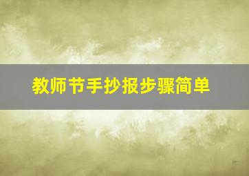 教师节手抄报步骤简单