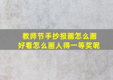 教师节手抄报画怎么画好看怎么画人得一等奖呢