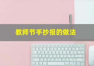 教师节手抄报的做法