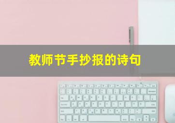 教师节手抄报的诗句