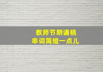 教师节朗诵稿串词简短一点儿