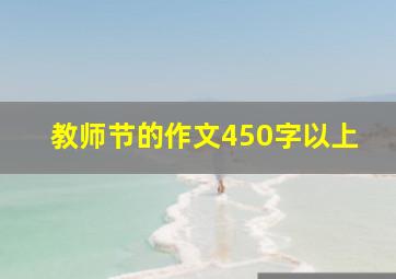 教师节的作文450字以上