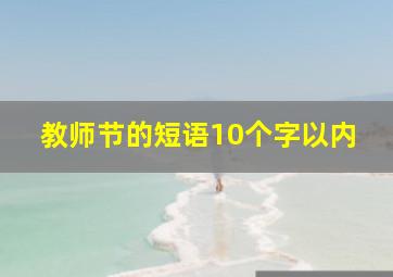 教师节的短语10个字以内