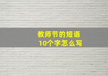 教师节的短语10个字怎么写