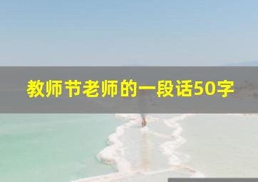 教师节老师的一段话50字