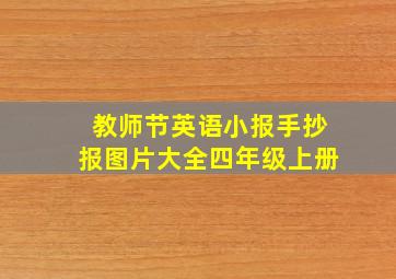 教师节英语小报手抄报图片大全四年级上册