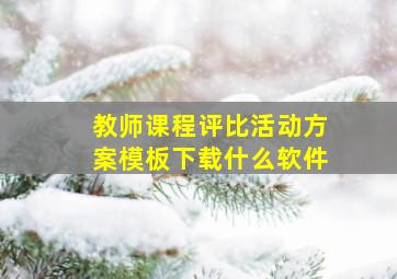 教师课程评比活动方案模板下载什么软件