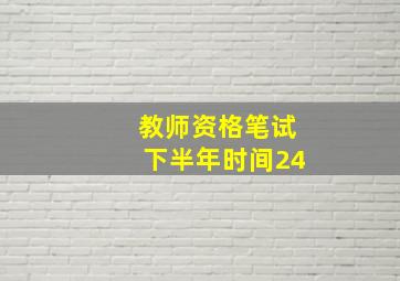 教师资格笔试下半年时间24