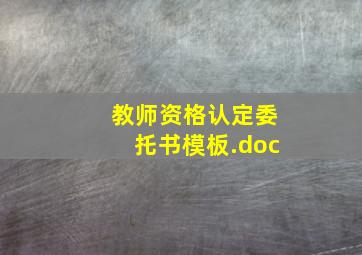 教师资格认定委托书模板.doc