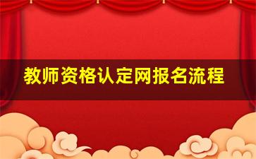 教师资格认定网报名流程