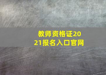 教师资格证2021报名入口官网