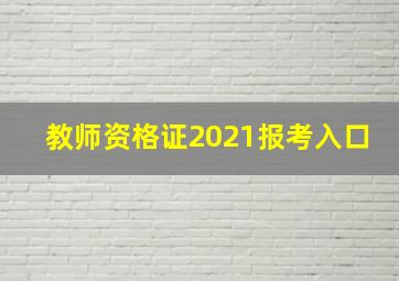 教师资格证2021报考入口