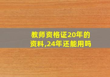 教师资格证20年的资料,24年还能用吗