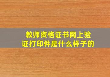 教师资格证书网上验证打印件是什么样子的