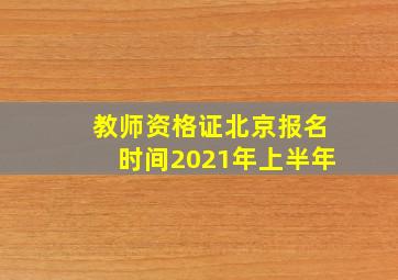 教师资格证北京报名时间2021年上半年