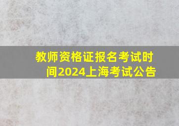 教师资格证报名考试时间2024上海考试公告