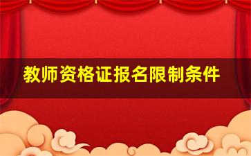 教师资格证报名限制条件