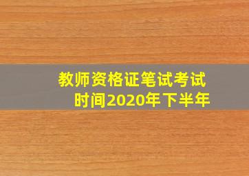 教师资格证笔试考试时间2020年下半年