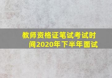 教师资格证笔试考试时间2020年下半年面试