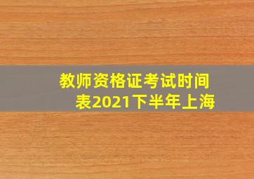 教师资格证考试时间表2021下半年上海