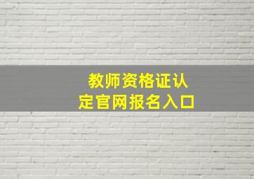 教师资格证认定官网报名入口