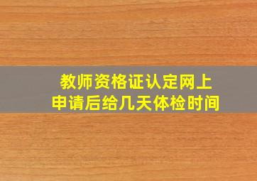 教师资格证认定网上申请后给几天体检时间