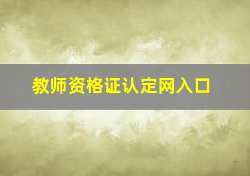 教师资格证认定网入口