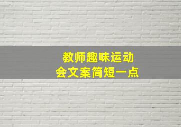 教师趣味运动会文案简短一点