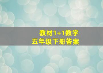 教材1+1数学五年级下册答案