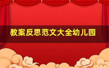 教案反思范文大全幼儿园