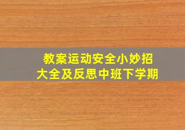 教案运动安全小妙招大全及反思中班下学期