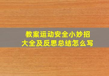 教案运动安全小妙招大全及反思总结怎么写