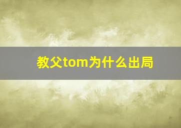 教父tom为什么出局