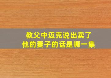 教父中迈克说出卖了他的妻子的话是哪一集