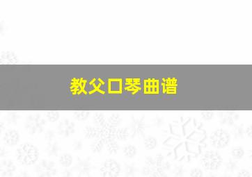 教父口琴曲谱