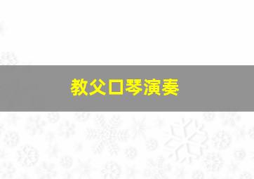 教父口琴演奏