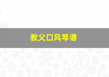 教父口风琴谱