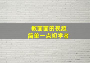 教画画的视频简单一点初学者