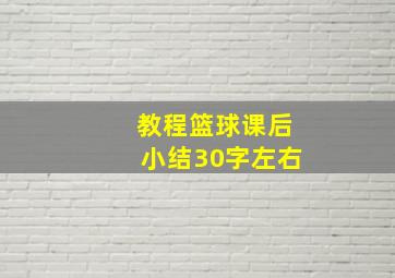 教程篮球课后小结30字左右