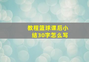 教程篮球课后小结30字怎么写