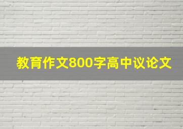 教育作文800字高中议论文