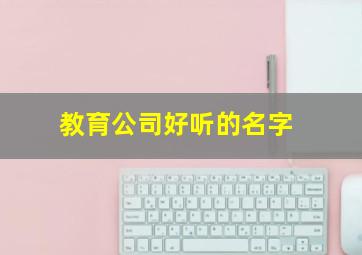 教育公司好听的名字